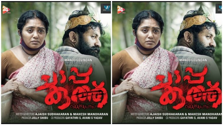 Chappakuthu (Malayalam) Movie budget; Box Office Collection, hit or flop, Trailer & more